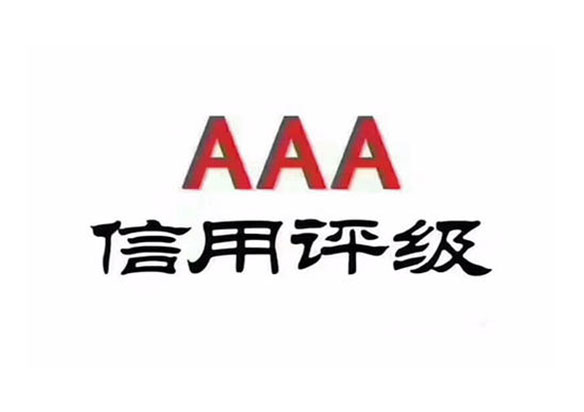 AAA信用认证