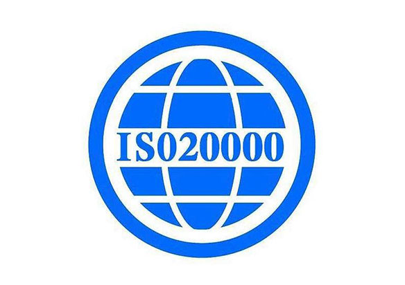 ISO20000认证